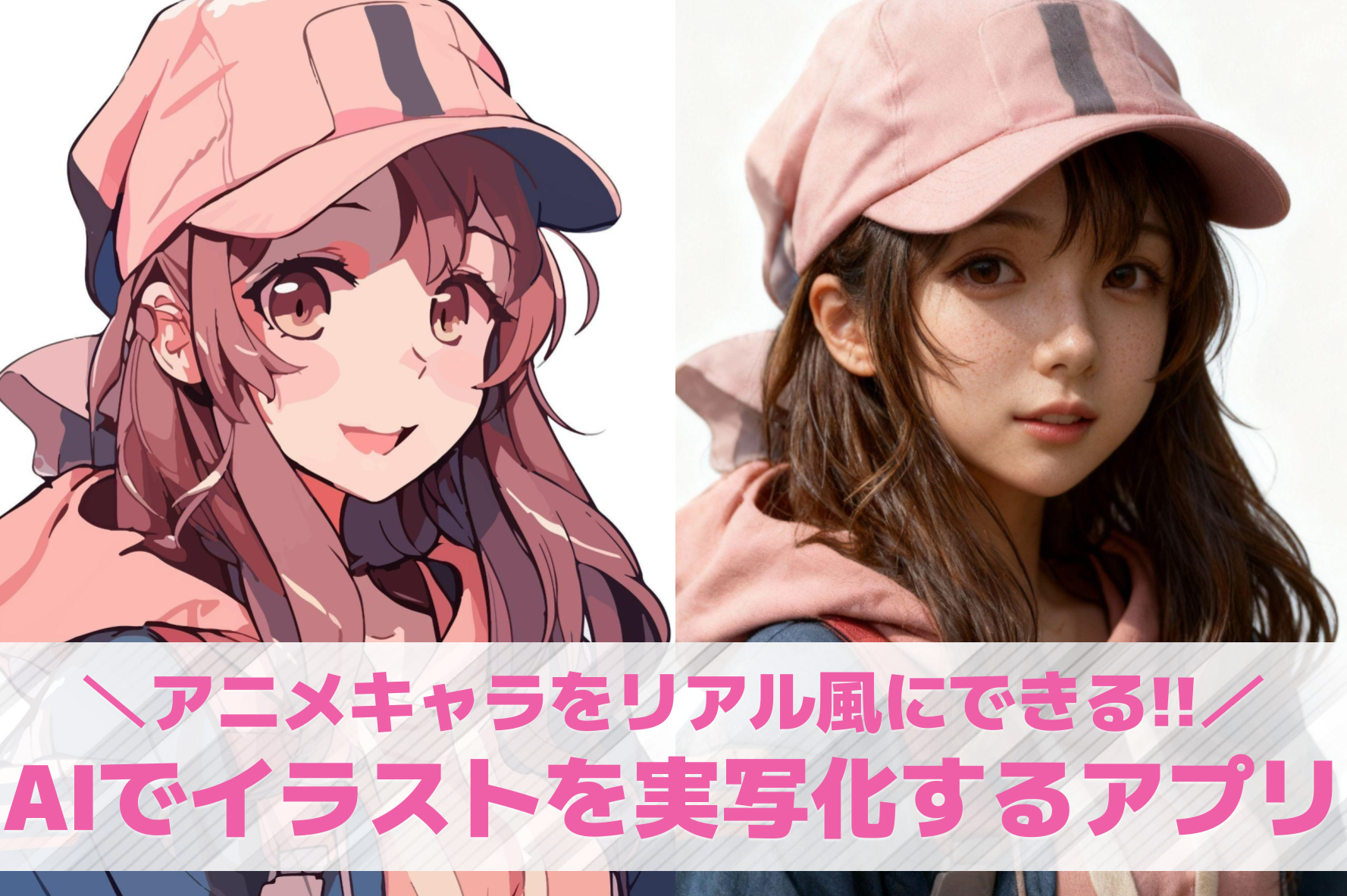 【無料】AI実写化アプリおすすめラ...