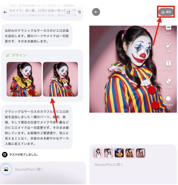 BeautyPlusの『チャット編集』で変身ピエロみたいな加工をする方法