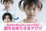 【無料】顔の合成アプリおすすめランキング14選