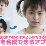 【無料】顔の合成アプリおすすめランキング14選