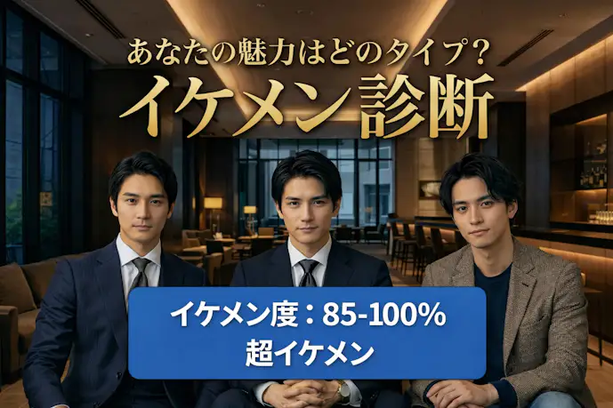 イケメン度 85-100