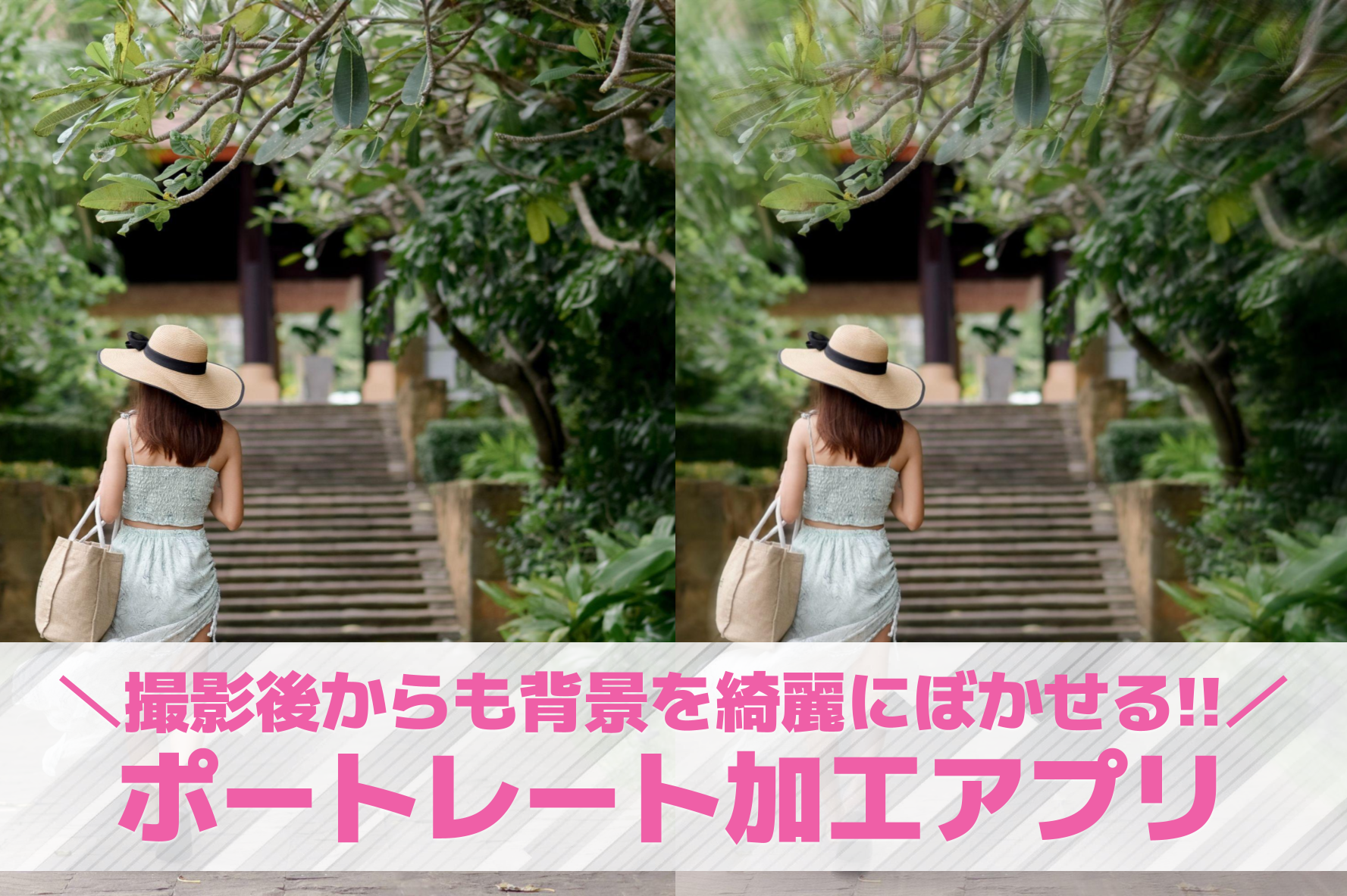 【無料】ポートレート加工アプリおす...