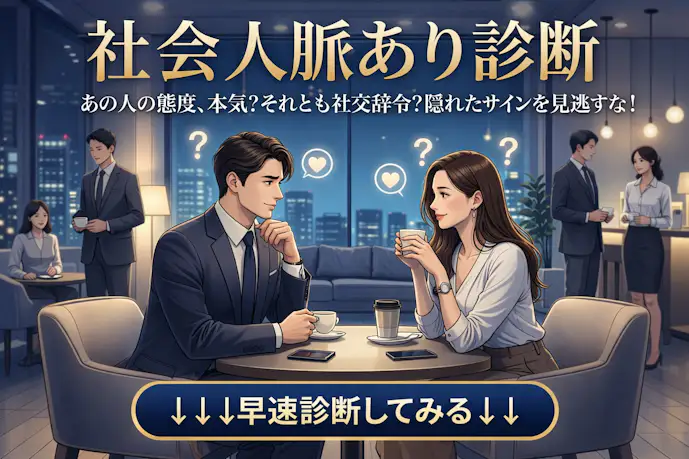 社会人の脈あり度