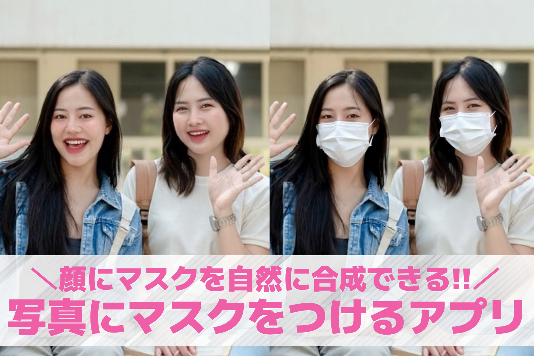 【無料】写真にマスクをつけるアプリ...