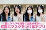 【無料】写真にマスクをつけるアプリおすすめ...
