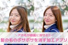 【無料】髪の毛のボサボサを消す加工アプリお...