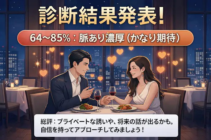 社会人の脈あり度：濃厚