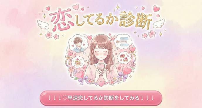 恋しているか診断