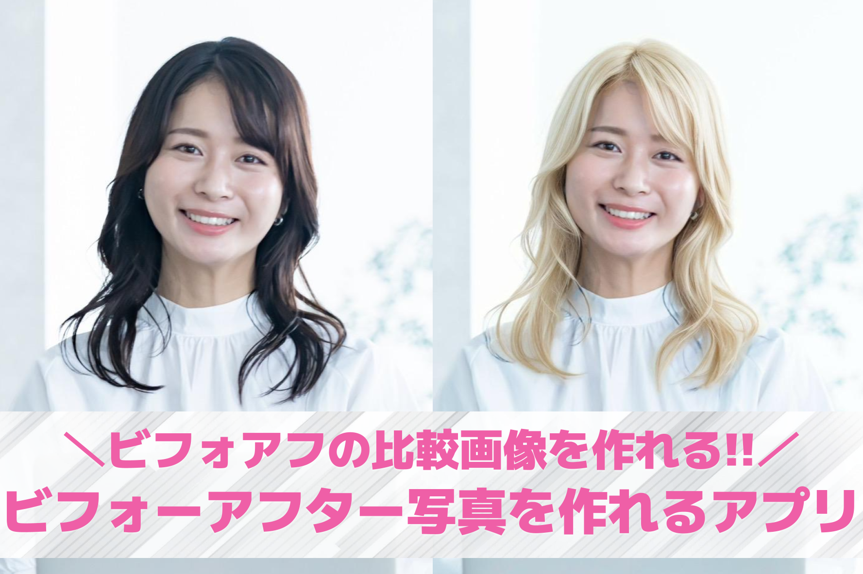 【無料】ビフォーアフター比較写真ア...