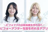 【無料】ビフォーアフター比較写真アプリおす...