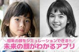 【無料】未来の顔がわかるアプリおすすめラン...