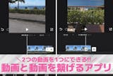 【無料】動画と動画を繋げるアプリおすすめラ...