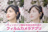 【無料】フィルムカメラアプリおすすめランキ...