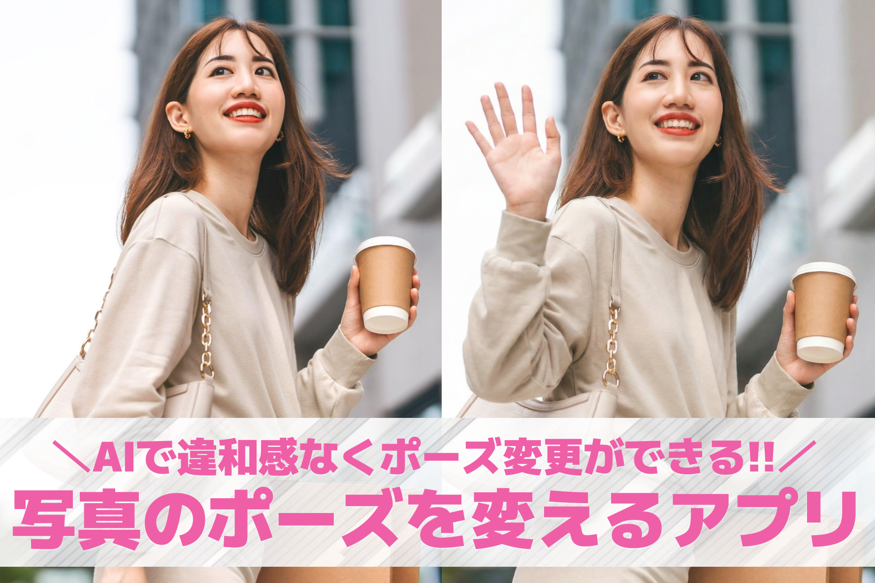 【無料】写真のポーズを変えるアプリ...