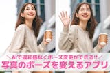【無料】写真のポーズを変えるアプリおすすめ...