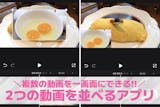 【無料】2つの動画を一画面に並べるアプリお...