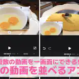 【無料】2つの動画を一画面に並べるアプリおすすめランキング10選