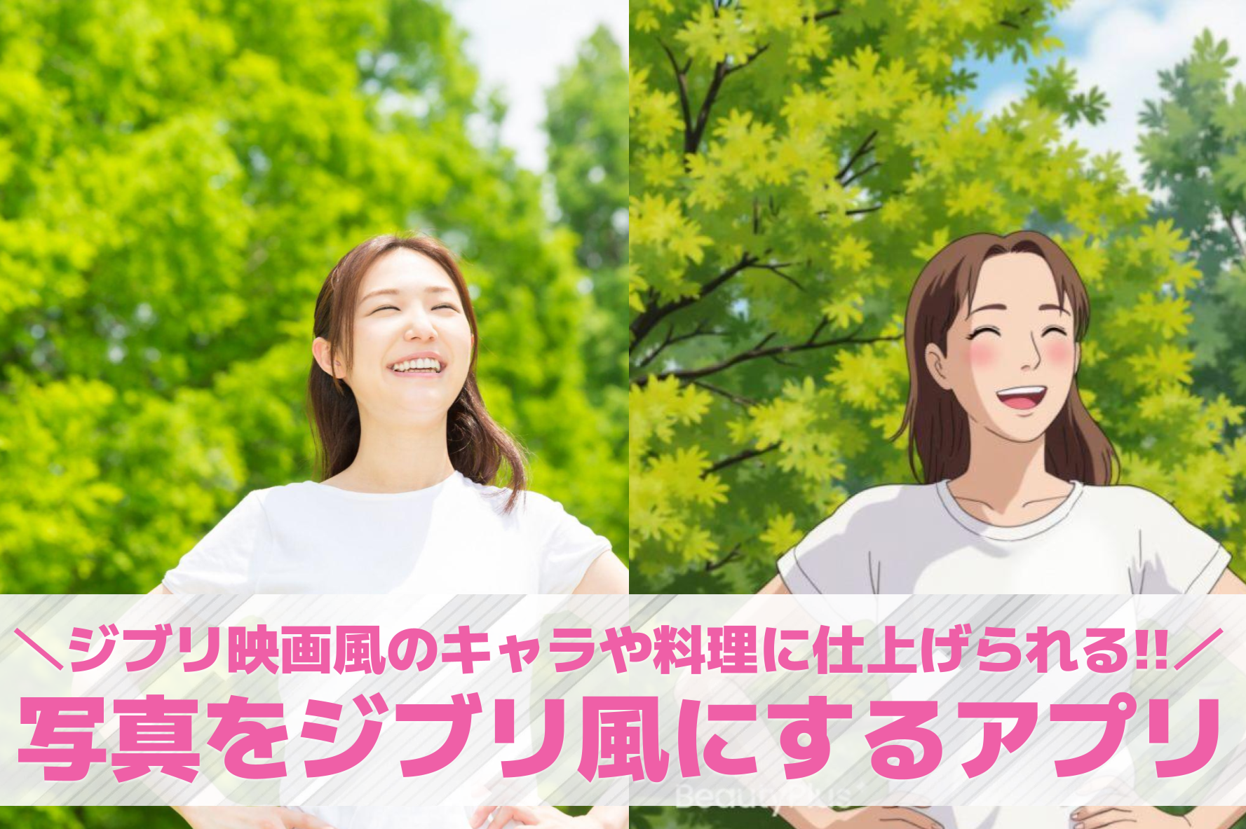 【無料】写真をジブリ風にするアプリ...