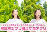 【無料】写真をジブリ風にするアプリおすすめ...