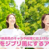 【無料】写真をジブリ風にするアプリおすすめランキング9選