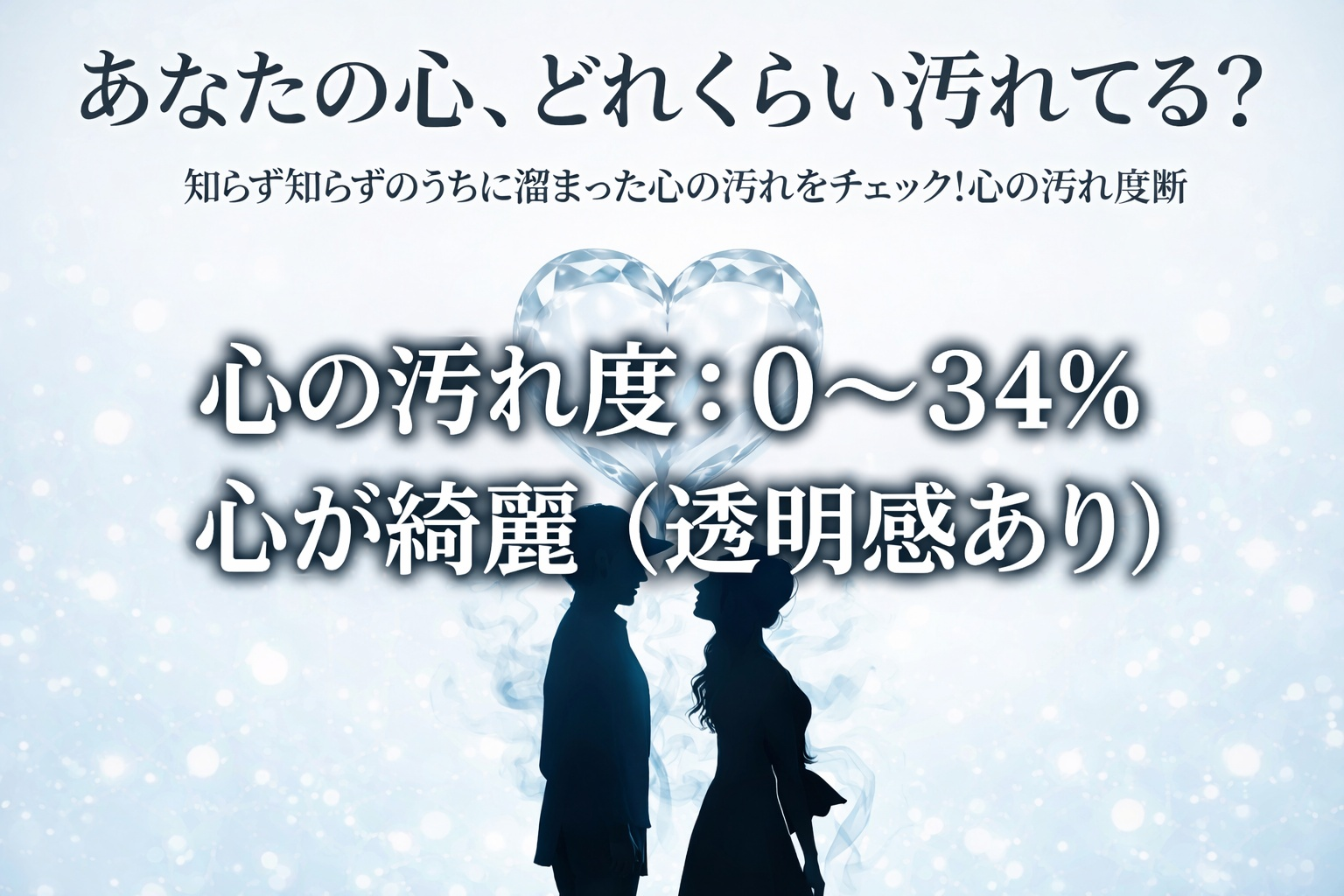 心の綺麗度診断_0_34__心が綺麗_透明感あり__denoise5.png