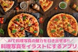 【無料】料理写真をイラストにするアプリおす...