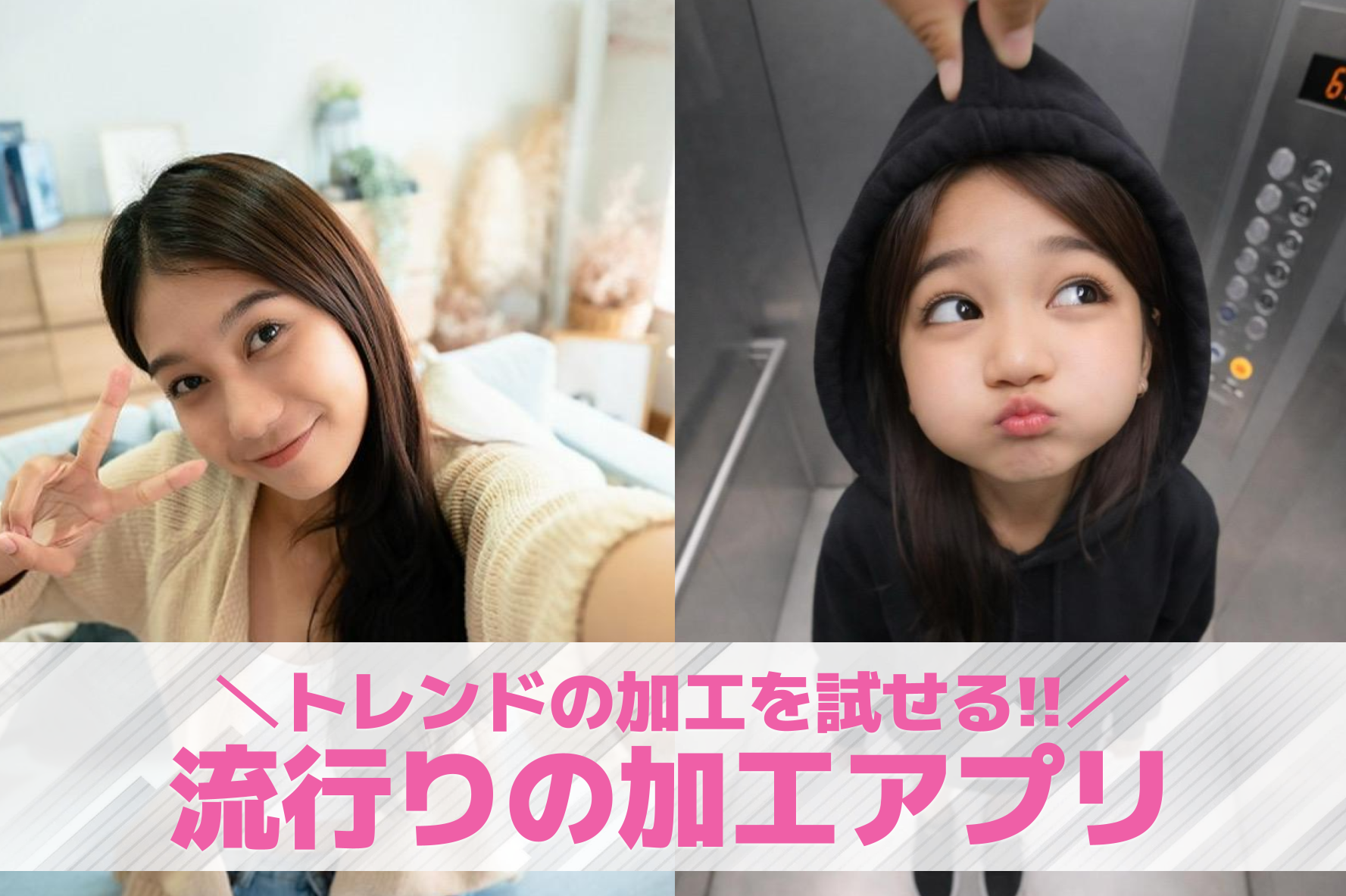 【無料】流行りの加工アプリおすすめ...