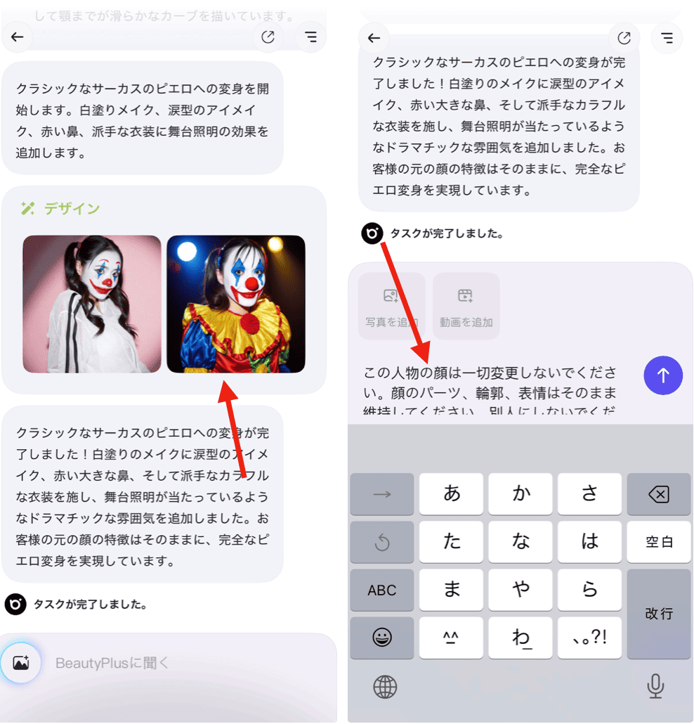 BeautyPlusの『チャット編集』で変身ピエロみたいな加工をする方法