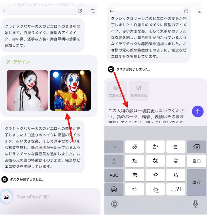 BeautyPlusの『チャット編集』で変身ピエロみたいな加工をする方法