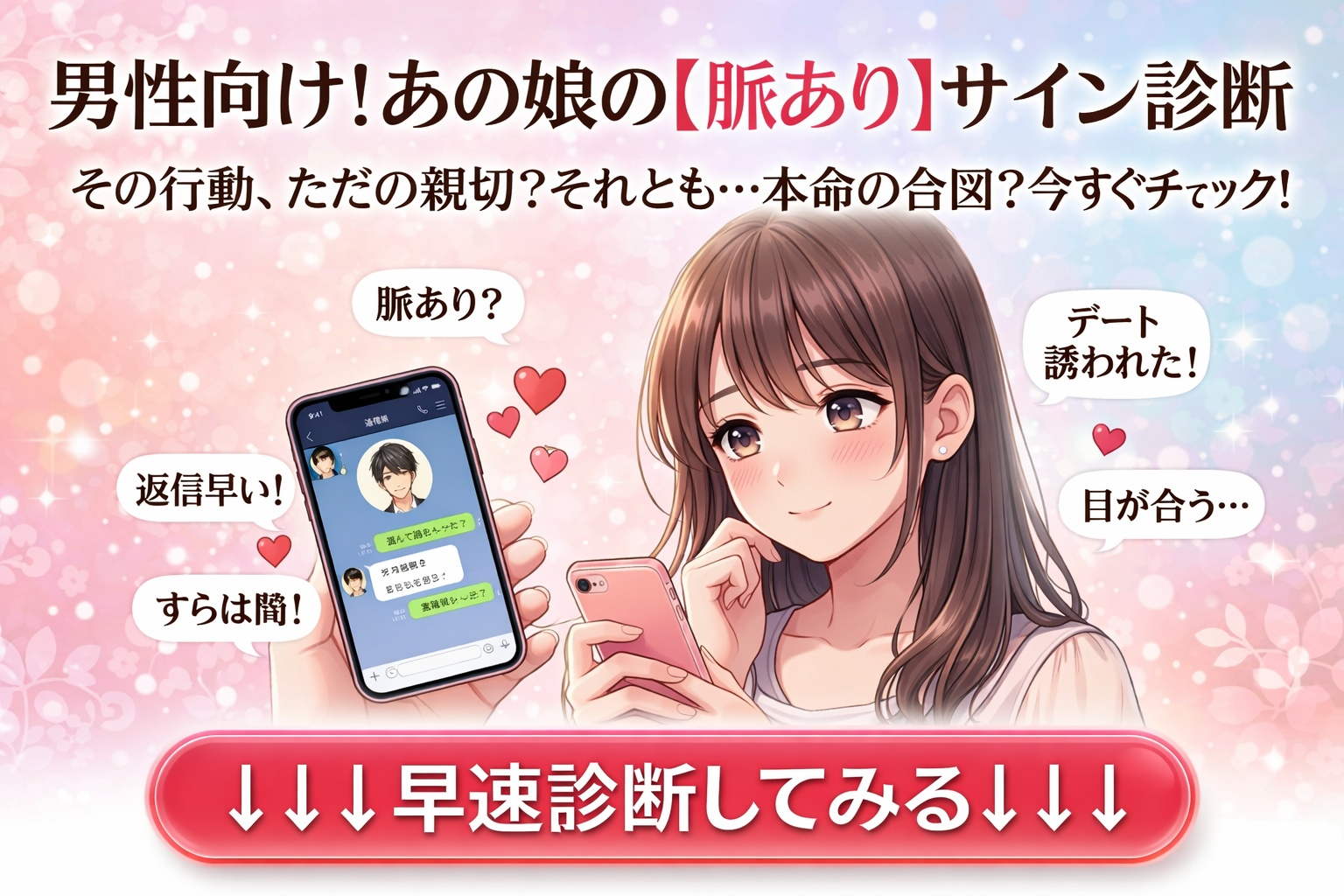 【男性向け】女性の脈あり診断！好きな女子が脈ありか脈なしかをチェック