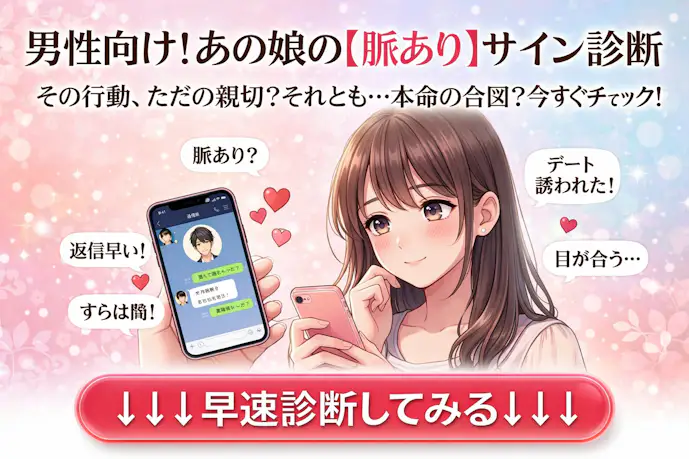 男性向け！女性が見せる脈あり診断テスト