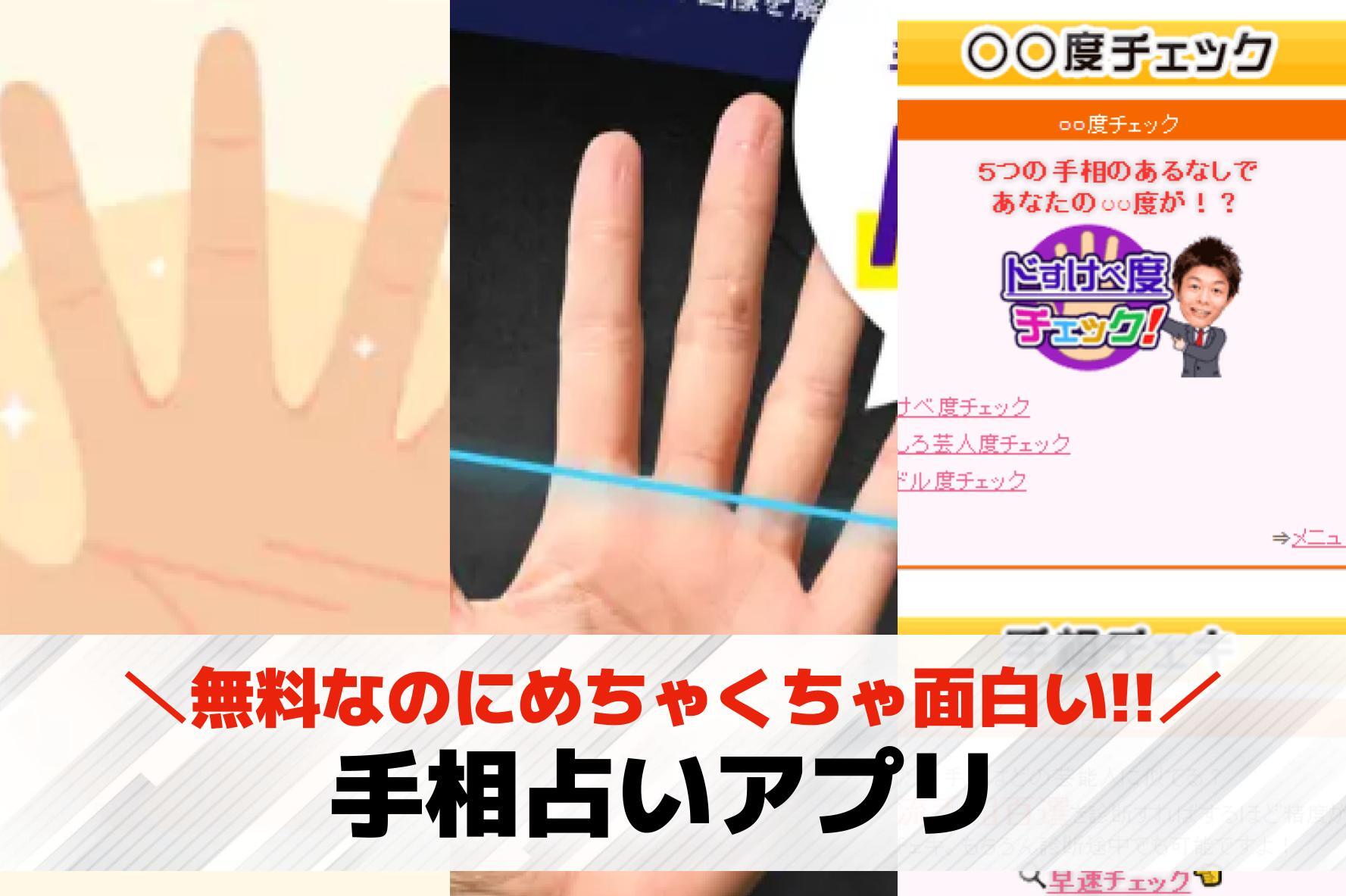 【無料】手相占いアプリおすすめラン...