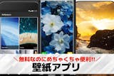 【無料】壁紙アプリおすすめランキング13選