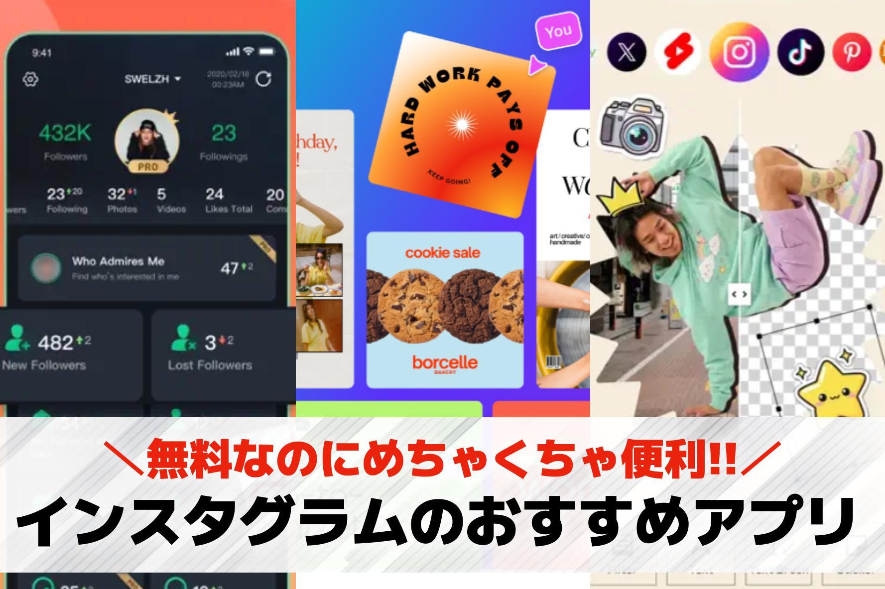 インスタグラムのおすすめアプリ特集...