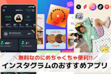 インスタグラムのおすすめアプリ特集。加工や...