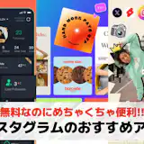 インスタグラムのおすすめアプリ特集。加工や分析ができる人気無料アプリとは?