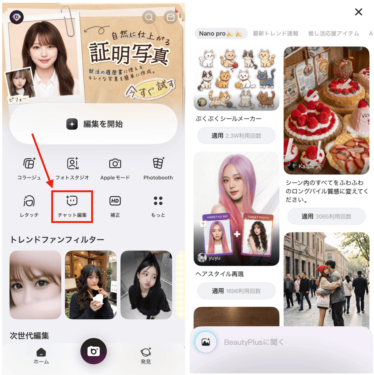 BeautyPlusの『チャット編集』で赤ちゃん化する方法