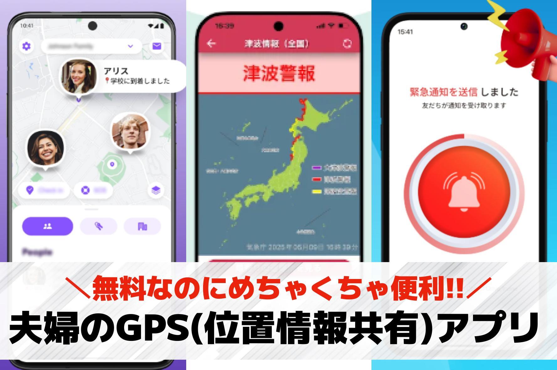 【無料】夫婦のGPS(位置情報共有...