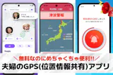 【無料】夫婦のGPS(位置情報共有)アプリ...