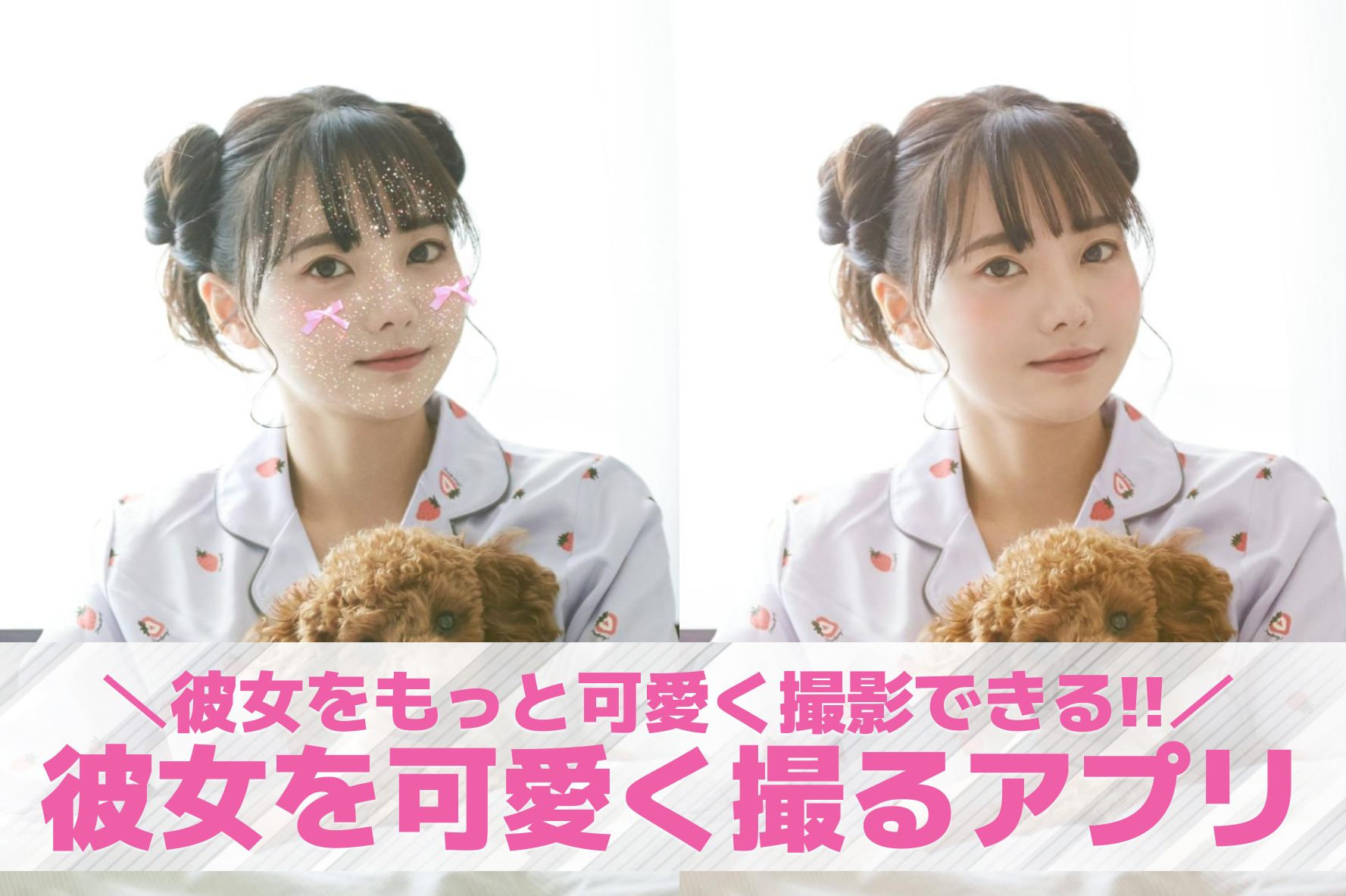 【無料】彼女を可愛く撮るアプリおす...