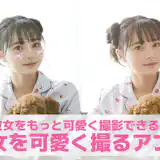 【無料】彼女を可愛く撮るアプリおすすめランキング10選