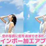 【無料】画像をレインボー加工するアプリおすすめランキング10選