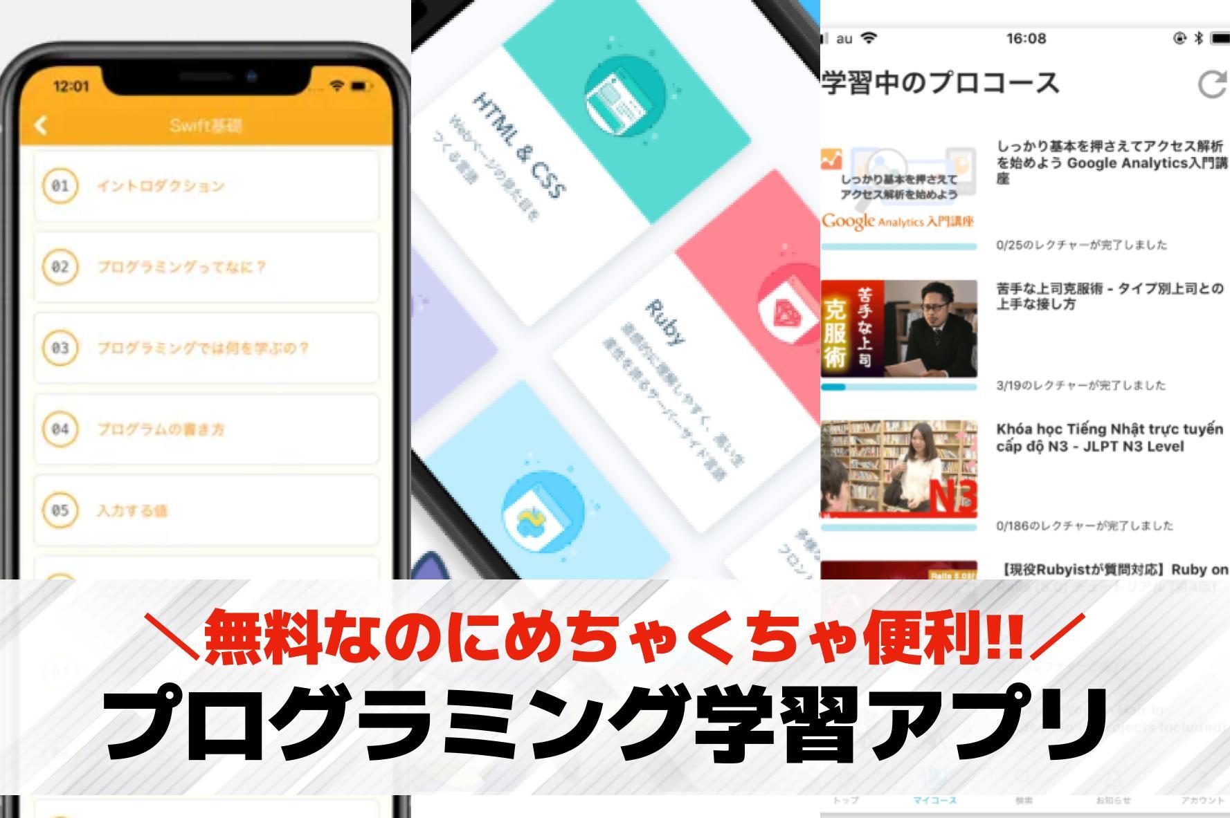 【無料】プログラミング学習アプリのおすすめ人気ランキング｜子供・大人向けのスマホアプリ集