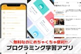 【無料】プログラミング学習アプリのおすすめ...