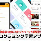 【無料】プログラミング学習アプリのおすすめ人気ランキング|子供・大人向けのスマホアプリ集