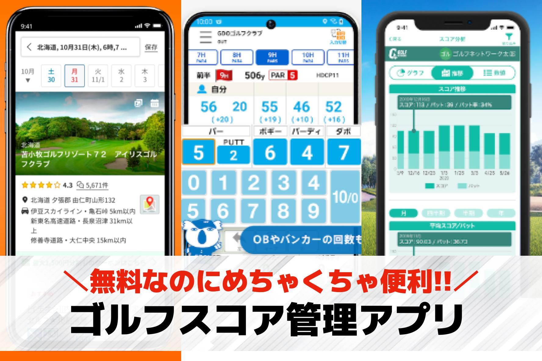 ゴルフスコア管理アプリおすすめラン...