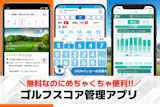 ゴルフスコア管理アプリおすすめランキング5...