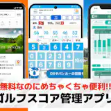 ゴルフスコア管理アプリおすすめランキング5選【2026最新】