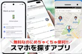 スマホを探すアプリおすすめランキング4選【...