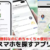 スマホを探すアプリおすすめランキング4選【2026最新】